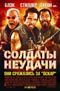 Солдаты неудачи Солдаты неудачи