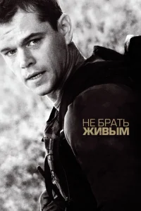 Не брать живым Не брать живым