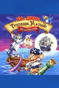 Том и Джерри: Трепещи, Усатый! Том и Джерри: Трепещи, Усатый!