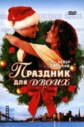 Праздник для двоих Праздник для двоих
