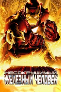 Несокрушимый Железный человек Несокрушимый Железный человек