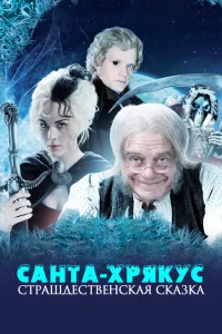 Санта-Хрякус: Страшдественская сказка Санта-Хрякус: Страшдественская сказка