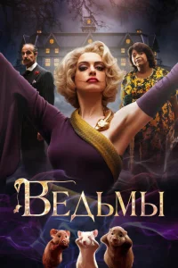 Ведьмы Ведьмы