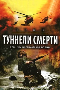 Туннели смерти Туннели смерти
