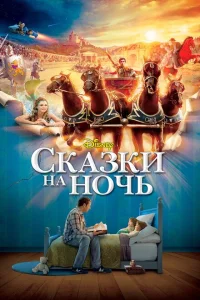 Сказки на ночь Сказки на ночь