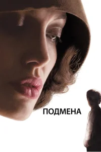 Подмена Подмена