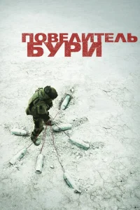 Повелитель бури Повелитель бури
