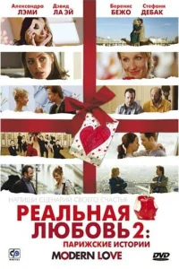 Реальная любовь 2: Парижские истории Реальная любовь 2: Парижские истории
