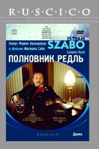 Полковник Редль Полковник Редль