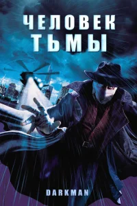 Человек тьмы Человек тьмы
