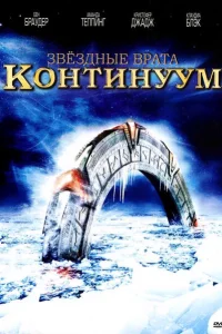 Звёздные Врата: Временной Континуум Звёздные Врата: Временной Континуум