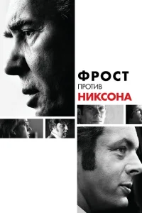 Фрост против Никсона Фрост против Никсона