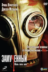 Замученный Замученный