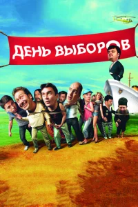 День выборов День выборов