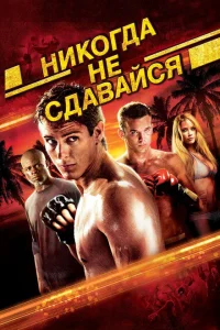 Никогда не сдавайся Никогда не сдавайся