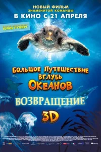 Большое путешествие вглубь океанов: Возвращение Большое путешествие вглубь океанов: Возвращение