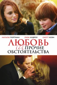 Любовь и прочие обстоятельства Любовь и прочие обстоятельства