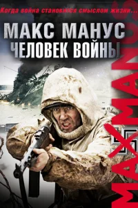 Макс Манус: Человек войны Макс Манус: Человек войны