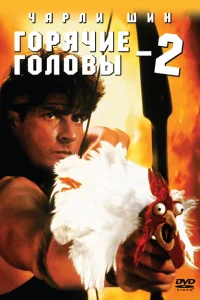 Горячие головы 2 Горячие головы 2