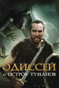 Одиссей и остров Туманов Одиссей и остров Туманов