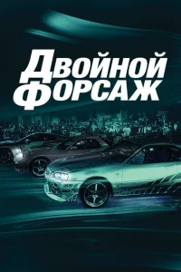 Двойной форсаж Двойной форсаж