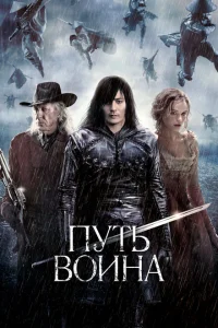 Путь воина Путь воина