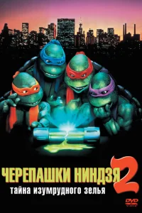 Черепашки-ниндзя 2: Тайна изумрудного зелья Черепашки-ниндзя 2: Тайна изумрудного зелья