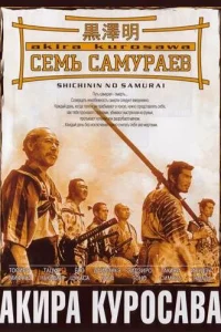 Семь самураев Семь самураев