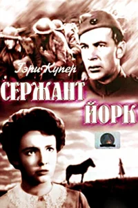 Сержант Йорк Сержант Йорк