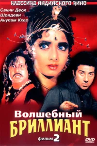 Волшебный бриллиант. Фильм 2 Волшебный бриллиант. Фильм 2