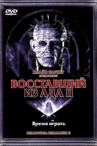 Восставший из ада 2 Восставший из ада 2