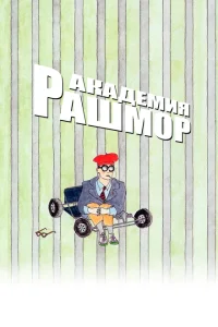 Академия Рашмор Академия Рашмор