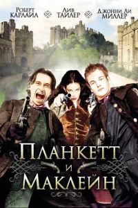 Планкетт и Маклейн Планкетт и Маклейн