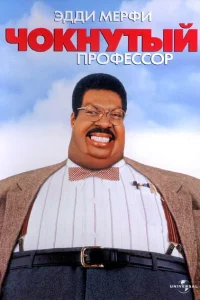 Чокнутый профессор Чокнутый профессор