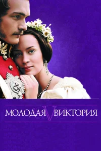 Молодая Виктория Молодая Виктория