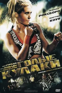 Голые кулаки Голые кулаки