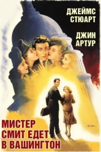 Мистер Смит едет в Вашингтон Мистер Смит едет в Вашингтон