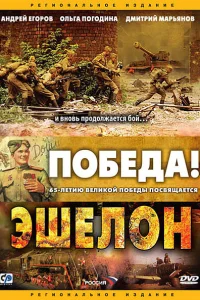 Эшелон Эшелон
