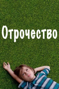 Отрочество Отрочество