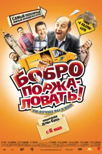Бобро поржаловать! Бобро поржаловать!