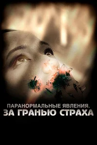 Паранормальные явления: За гранью страха Паранормальные явления: За гранью страха