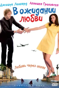 В ожидании любви В ожидании любви