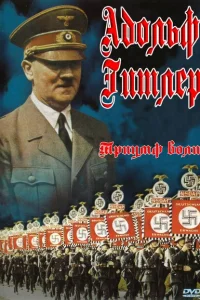 Триумф воли Триумф воли