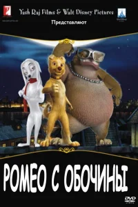 Ромео с обочины Ромео с обочины