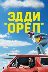 Эдди «Орёл» Эдди «Орёл»
