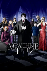 Мрачные тени Мрачные тени