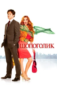 Шопоголик Шопоголик