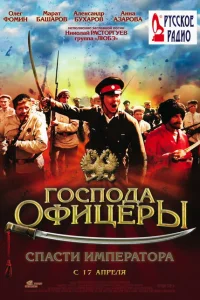 Господа офицеры: Спасти императора Господа офицеры: Спасти императора