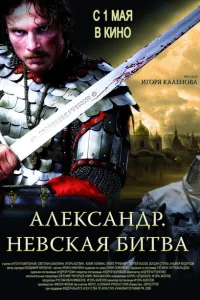 Александр. Невская битва Александр. Невская битва