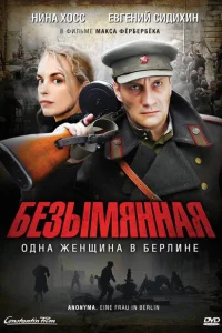 Безымянная – одна женщина в Берлине Безымянная – одна женщина в Берлине